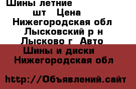 Шины летние Kumho Solus kh 25  4шт › Цена ­ 2 000 - Нижегородская обл., Лысковский р-н, Лысково г. Авто » Шины и диски   . Нижегородская обл.